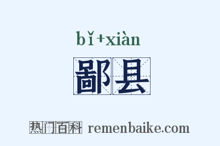 鄙县是什么意思的图片